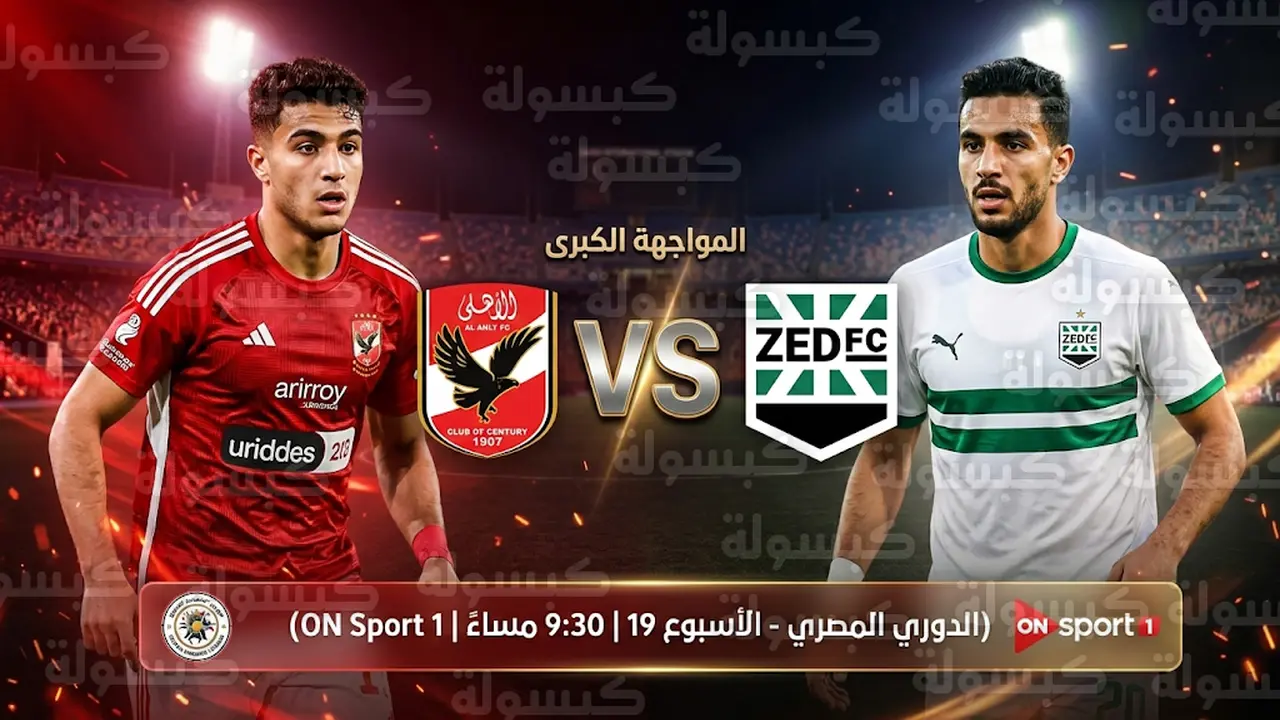 توقيت انطلاق مباراة الأهلي ضد زد ضمن منافسات الدوري المصري والقنوات الناقلة للمواجهة